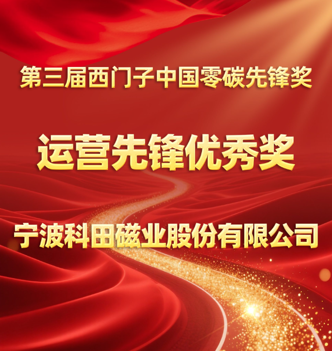 Good News! Ketian Magnet Wins the Third Siemens China Zero Carbon Pioneer Excellence Award