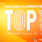 同社は2021中国上場企業ブランド値リストに記載されて (15th新しいリスト)
