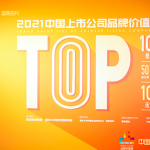 The Company Was Listed In The 2021 China Listed Companies Brand Value List (the 15th In The New List)