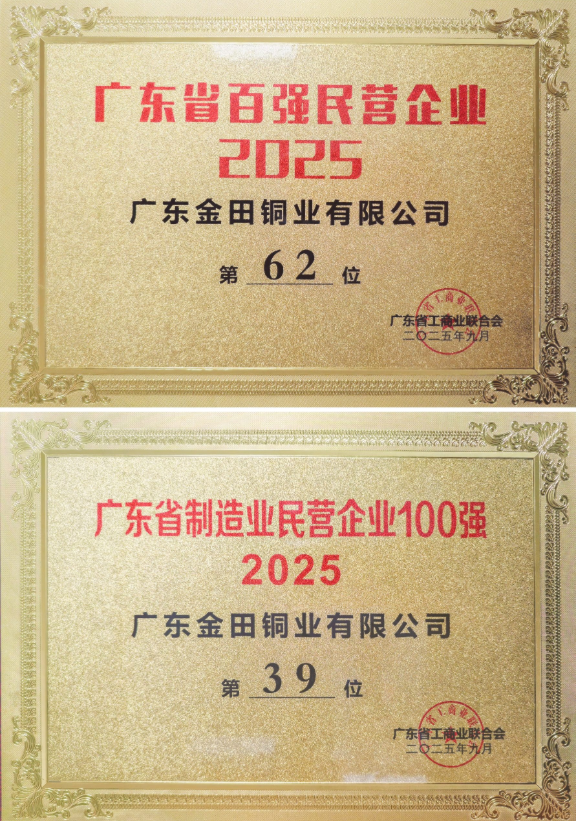 Guangdong Jintian Ranks 62nd in the 2025 Top 100 Guangdong Private Enterprises Guangdong Jintian Ranks 62nd in the 2025 Top 100 Guangdong Private Enterprises